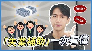 四種失業補助你認識多少？自願離職也能申請？申請方式、請領資格...各種問題一次搞懂！| 喵星律師 施宇宸