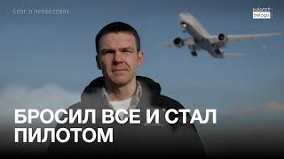 "Самолет - живое существо" - Пилот Airbus | БЛОГ О ПРОФЕССИЯХ