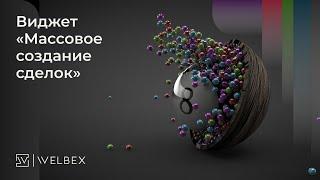 Виджет amoCRM — Массовое создание сделок в списках контактов или компаний