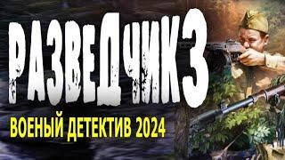 "РАЗВЕДЧИК 3" ПРОСТО СУПЕР ФИЛЬМ! НАСТОЯЩЕЕ КИНО! Военный фильм 2024 детектив