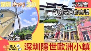 深圳隱世歐洲小鎮文谷莊園 | 唔駛錢入場 任性地打咭 | 七聖宮 | 山度旅人 | 文博宮 | 南方最大仿古朝代建築  | 祥山藝術館