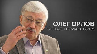 Олег Орлов: «У него нет никакого плана» // «Скажи Гордеевой»