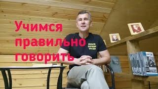 Учимся правильно говорить.