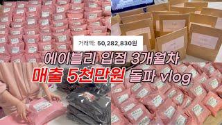 #6 에이블리 입점 3개월차 매출 5000만원 돌파 vlog 