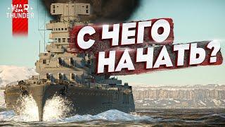 ФЛОТ War Thunder: ГАЙД ДЛЯ НОВИЧКА