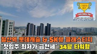 철산동 아파트 철산역 롯데캐슬 SK뷰 클래스티지  34평B 전망최고 구경하기