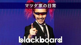 マツダ家の日常「#いやヤバイでしょ」(blackboard version)