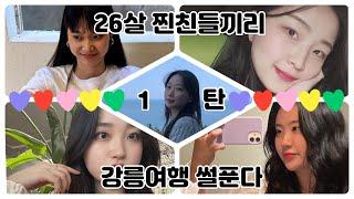 [일상vlog] 26살 찐친들 우정여행 1탄 | 강원도여행, 강릉•양양•고성, 테라로사, 옹심이칼국수, 물회, 송이닭강정, 통일전망대, 강아지들, 별구경, 국내여행지추천