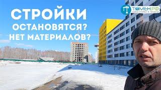 Стройки остановятся? Нет материалов? Новостройки в Тюмени