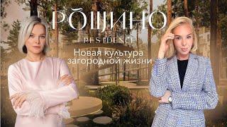 РОЩИНО RESIDENCE - НОВАЯ КУЛЬТУРА ЗАГОРОДНОЙ ЖИЗНИ (Обучение BrokerPro)