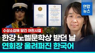 노벨문학상 받은 한강 소감 들어 보니…연회장 울려 퍼진 한국어/ 연합뉴스 (Yonhapnews)