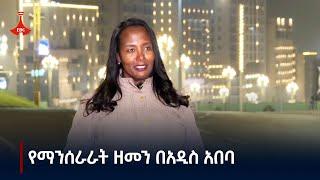 የማንሰራራት ዘመን በአዲስ አበባ  Etv | Ethiopia | News zena