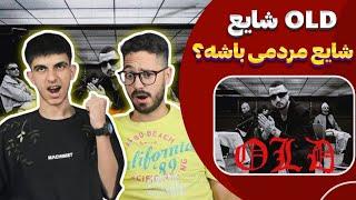 شایع برگشت - ری اکشن اولد شایع | Shayea - Old (Reaction)