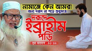 নবীর ওপরে সালাত ও সালাম পাঠানোর ব্যাখ্যা কি? Sura Ahzab Part-7 Mau. Mozammel Haque Barisal