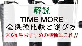 【2024最新】TIME MORE（タイムモア）手挽きコーヒーミルの選び方と一覧比較|Nif Coffee（ニフコーヒー）