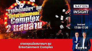 "ราชตฤณมัยสมาคมฯ ลุย Entertainment Complex 2 แสนล้าน | เนชั่นอินไซต์ | NationTV22