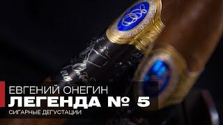 А. С. Пушкин «Евгений Онегин» Легенда №5 – Поэзия, сигары, Петербург