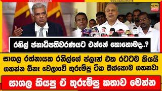 රනිල් ජනාධිපතිවරණයට එන්නේ කොහොමද..? | සාගල රත්නායක රනිල්ගේ ප්ලෑන් එක රටටම කියයි