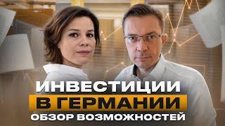  Инвестиции в Германии — возможности и нюансы