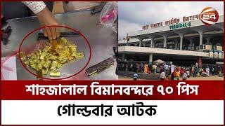 শাহজালাল বিমানবন্দরে ৭০ পিস গোল্ডবার আটক | US-Bangla Airlines | Channel 24