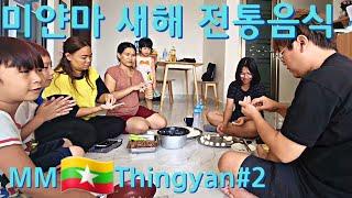 미얀마 동네 이웃들과 새해 전통 음식 만들기! | 한국과 친척나라? | Myanmar Thingyan #2 | မြန်မာသင်္ကြန်မုန့်လုံးရေပေါ်
