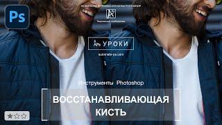 Photoshop: Инструмент "Восстанавливающая кисть". Приёмы работы при ретуши.