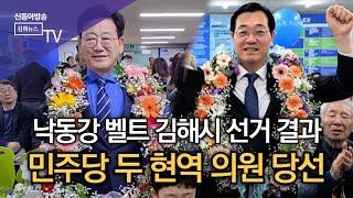낙동강 벨트 김해시, 두 현역 의원 당선/SDATV 신동아방송김해