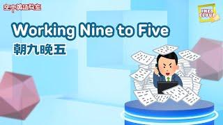 【英語維基】朝九晚五 Working Nine to Five  / 空中英語教室