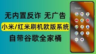 小米手机/红米手机 刷机官方欧版系统EEA，自带谷歌全家桶，安全性超过民间EU版还有国际版 好用超过pixel 下一期演示如何让手机用上NFC 和小米钱包