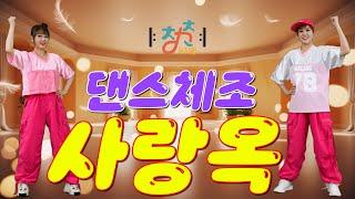  청춘유치원  | 사랑옥 | 영탁 | 댄스체조 | 건강체조 | 시니어 에어로빅  | 실버댄스 (Senior dance) |  실버체조