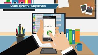 Видеоролик для бизнеса. Видео презентация системы ЛидоКолл. Заказать продающий ролик