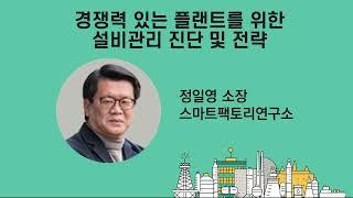 [플랜트 조선 컨퍼런스 2024] 경쟁력 있는 플랜트를 위한 설비관리 진단 및 전략