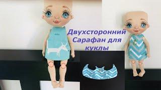 Двусторонний сарафан для куклы | Платье для куклы МК | Dress for a doll