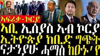 ( ሓድሽ ዜናታት ትግርኛ ) - ኣቢ ኢሰያስ ኣብ ኮርያ -  ኢትዮጵያ ከቢድ ግጭት- ZENA TIGRIGNA 02/06/2024