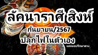 ดูดวงลัคนา ราศีสิงห์ ปลุกไฟในตัวเอง โหราศาสตร์ไทย&ไพ่ยิปซี@Consult_destiny