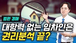 [아침10분 공부습관 53일차] 대항력 없는 임차인은 소멸하는게 맞나요?