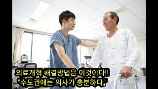 지방의사를 늘리는 선에서 의사와  정부는 타협하고,  의료개혁을 끝내라!!