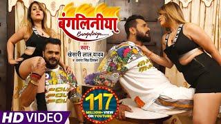 #VIDEO  #Khesari lal yadav   बंगलिनिया   #Antra Singh  Bangliniya    Ft.Pakhi Hegde