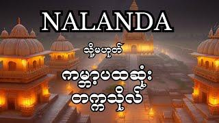 နာလန်ဒါ သို့မဟုတ် ကမ္ဘာ့ပထမဆုံးရှေးဟောင်းတက္ကသိုလ် #ancientstory #mythology