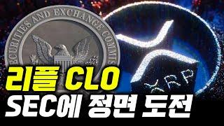 리플 CLO , SEC에 정면 도전 #xrp