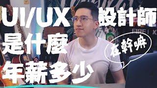 UI/UX 設計師在幹嘛？賺多少？｜介面設計、體驗設計、設計職涯