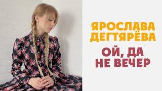 Yaroslava Degtyareva - Oy, da ne vecher (Russian folk song)