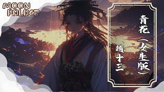 趙十三 - 青花（女生版） | 緊緊握著 青花信物 信守著承諾 | [動態歌詞 Lyric Video]