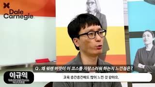 데일 카네기 코스 수료생 Interview영상_데일카네기코리아