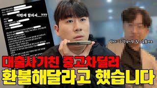 대출사기친 중고차딜러한테 환불해달라고했습니다 #중고차딜러
