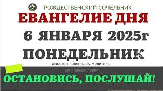 6 ЯНВАРЯ ПОНЕДЕЛЬНИК ЕВАНГЕЛИЕ АПОСТОЛ ДНЯ ЦЕРКОВНЫЙ КАЛЕНДАРЬ 2025 #евангелие