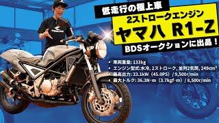 ヤマハR1-Z 極上中古車がBDSプレミアムオークションに出品！低走行のCRM250Rも出品されました！(9/11出品分）