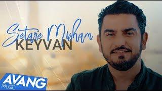 Keyvan - Setareh Misham OFFICIAL VIDEO | کیوان - ستاره میشم