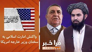 فراخبر - واکنش امارت اسلامی به سخنان وزیر خارجه امریکا