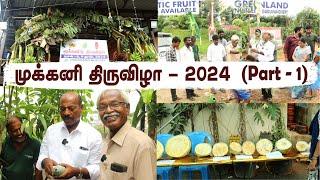 அமோக வரவேற்பை பெற்ற முக்கனி திருவிழா 2024 - Pt 1 | Greenland Nursery's Fruit Trilogy Exhibition